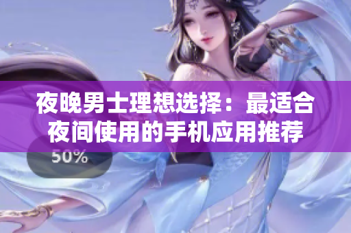 夜晚男士理想選擇：最適合夜間使用的手機應用推薦