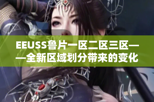 EEUSS魯片一區(qū)二區(qū)三區(qū)——全新區(qū)域劃分帶來的變化