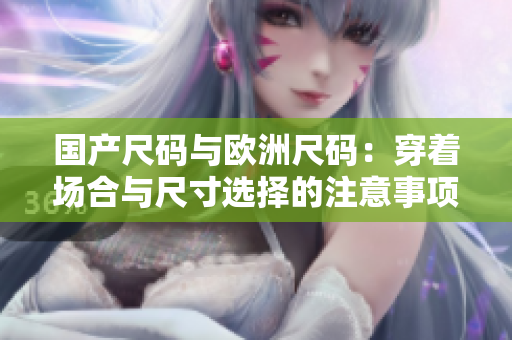 國產(chǎn)尺碼與歐洲尺碼：穿著場合與尺寸選擇的注意事項
