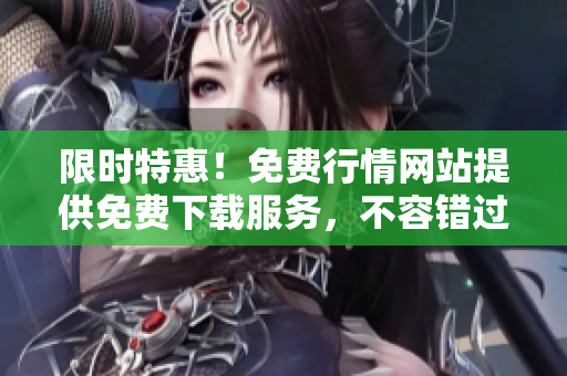 限時特惠！免費行情網站提供免費下載服務，不容錯過