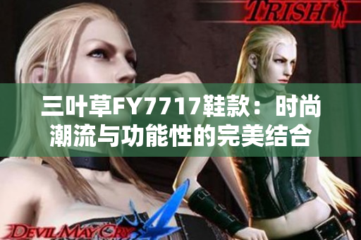 三葉草FY7717鞋款：時尚潮流與功能性的完美結合