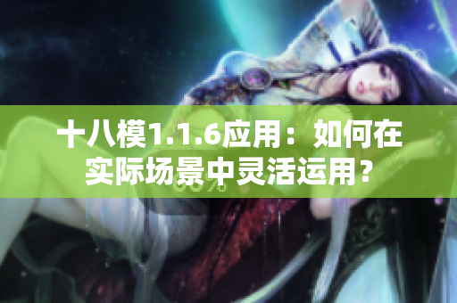 十八模1.1.6應用：如何在實際場景中靈活運用？