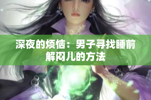 深夜的煩惱：男子尋找睡前解悶兒的方法