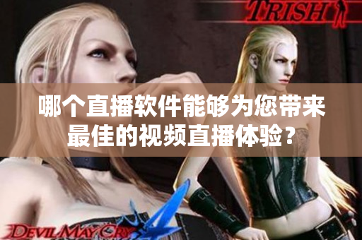 哪個直播軟件能夠為您帶來最佳的視頻直播體驗？