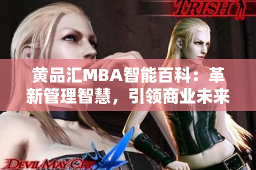 黃品匯MBA智能百科：革新管理智慧，引領(lǐng)商業(yè)未來