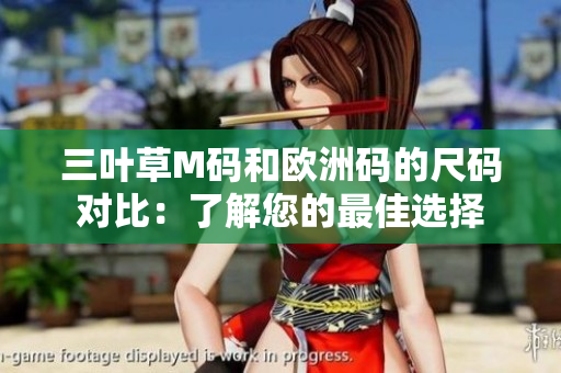 三葉草M碼和歐洲碼的尺碼對(duì)比：了解您的最佳選擇
