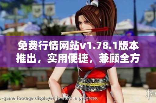 免費(fèi)行情網(wǎng)站v1.78.1版本推出，實(shí)用便捷，兼顧全方位金融數(shù)據(jù)