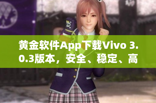 黃金軟件App下載Vivo 3.0.3版本，安全、穩(wěn)定、高效