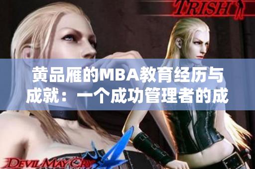 黃品雁的MBA教育經(jīng)歷與成就：一個(gè)成功管理者的成長(zhǎng)之路