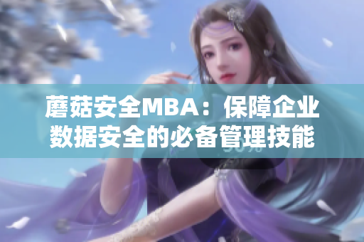 蘑菇安全MBA：保障企業(yè)數(shù)據(jù)安全的必備管理技能