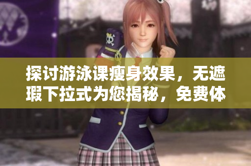 探討游泳課瘦身效果，無遮瑕下拉式為您揭秘，免費體驗帶來全新感受