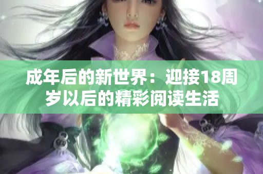 成年后的新世界：迎接18周歲以后的精彩閱讀生活