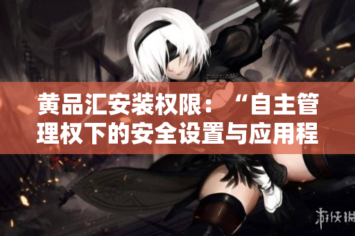黃品匯安裝權(quán)限：“自主管理權(quán)下的安全設(shè)置與應(yīng)用程序控制”