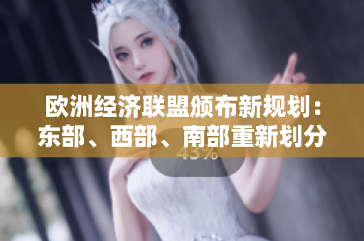 歐洲經(jīng)濟(jì)聯(lián)盟頒布新規(guī)劃：東部、西部、南部重新劃分