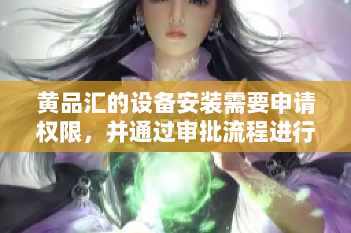 黃品匯的設(shè)備安裝需要申請權(quán)限，并通過審批流程進(jìn)行安裝