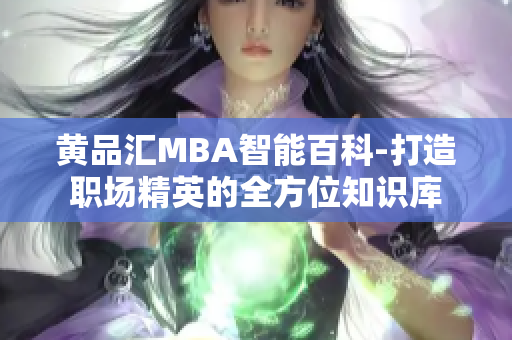 黃品匯MBA智能百科-打造職場精英的全方位知識庫
