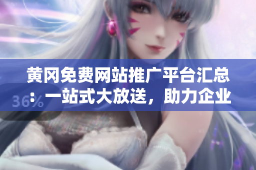 黃岡免費(fèi)網(wǎng)站推廣平臺匯總：一站式大放送，助力企業(yè)快速擴(kuò)張