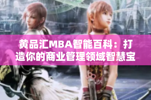 黃品匯MBA智能百科：打造你的商業(yè)管理領(lǐng)域智慧寶庫