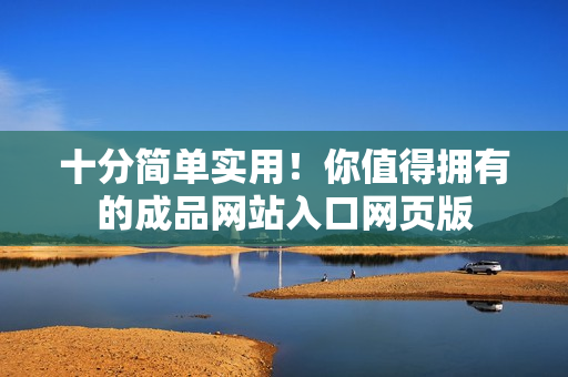十分簡單實用！你值得擁有的成品網站入口網頁版