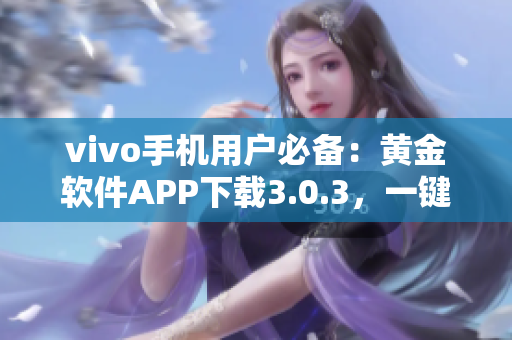 vivo手機用戶必備：黃金軟件APP下載3.0.3，一鍵管理手機數(shù)據