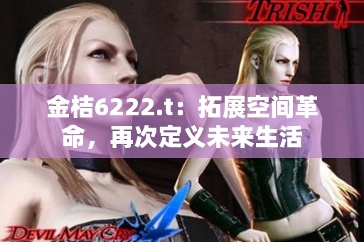 金桔6222.t：拓展空間革命，再次定義未來生活