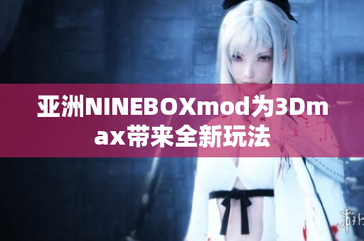 亞洲NINEBOXmod為3Dmax帶來全新玩法