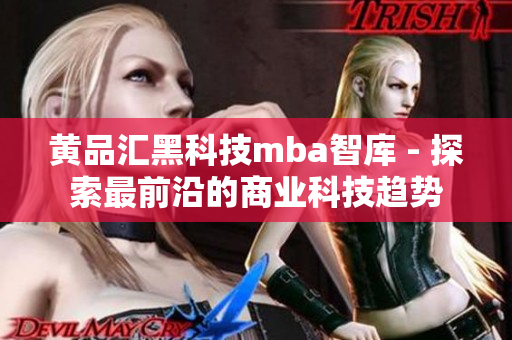 黃品匯黑科技mba智庫 - 探索最前沿的商業(yè)科技趨勢