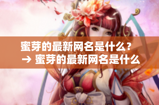 蜜芽的最新網(wǎng)名是什么？  → 蜜芽的最新網(wǎng)名是什么？