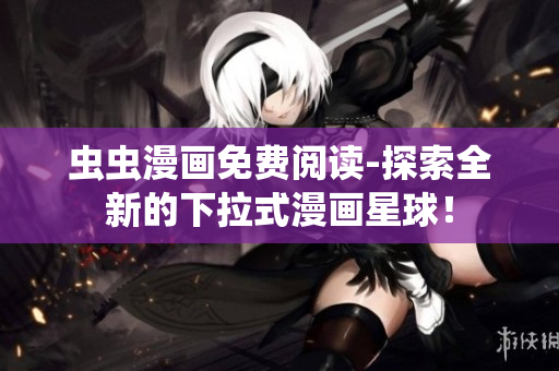 蟲蟲漫畫免費閱讀-探索全新的下拉式漫畫星球！