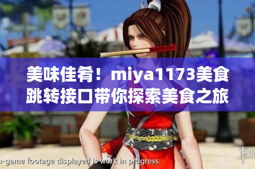 美味佳肴！miya1173美食跳轉(zhuǎn)接口帶你探索美食之旅