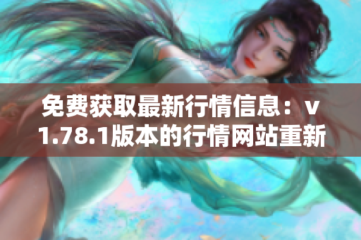 免費(fèi)獲取最新行情信息：v1.78.1版本的行情網(wǎng)站重新發(fā)布
