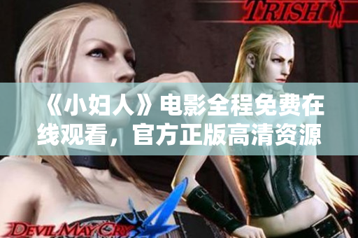 《小婦人》電影全程免費(fèi)在線觀看，官方正版高清資源分享