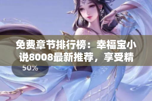 免費章節(jié)排行榜：幸福寶小說8008最新推薦，享受精彩免費閱讀體驗