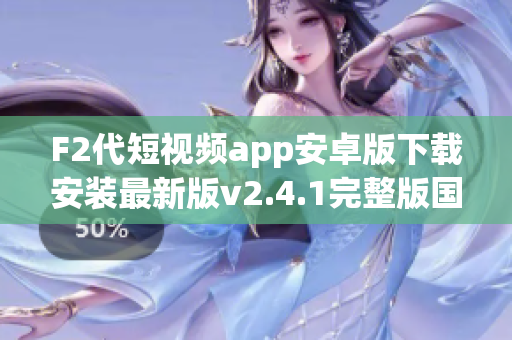 F2代短視頻app安卓版下載安裝最新版v2.4.1完整版國內(nèi)外觀看教程簡介具體操作步驟分享