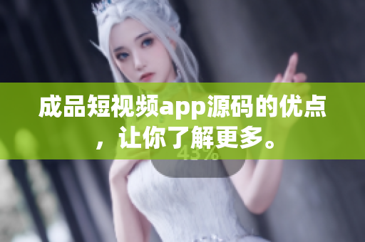 成品短視頻app源碼的優(yōu)點，讓你了解更多。