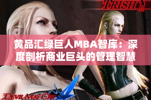 黃品匯綠巨人MBA智庫：深度剖析商業(yè)巨頭的管理智慧