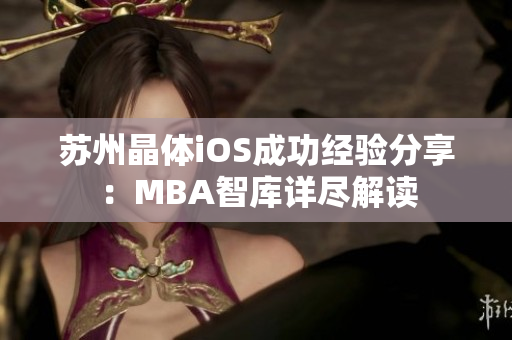 蘇州晶體iOS成功經(jīng)驗(yàn)分享：MBA智庫詳盡解讀