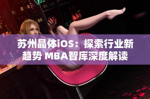 蘇州晶體iOS：探索行業(yè)新趨勢 MBA智庫深度解讀
