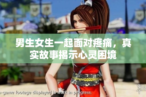 男生女生一起面對疼痛，真實故事揭示心靈困境