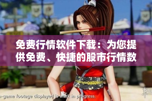 免費(fèi)行情軟件下載：為您提供免費(fèi)、快捷的股市行情數(shù)據(jù)獲取