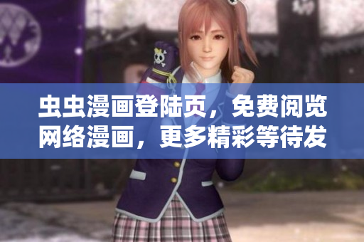 蟲蟲漫畫登陸頁，免費閱覽網(wǎng)絡漫畫，更多精彩等待發(fā)現(xiàn)