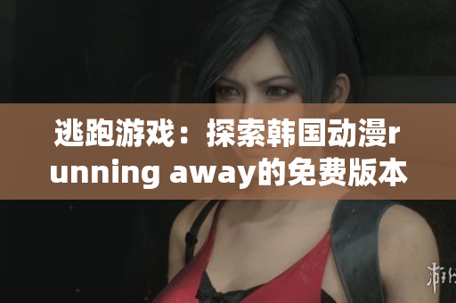 逃跑游戲：探索韓國動漫running away的免費版本