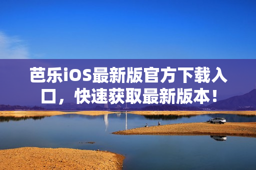 芭樂(lè)iOS最新版官方下載入口，快速獲取最新版本！