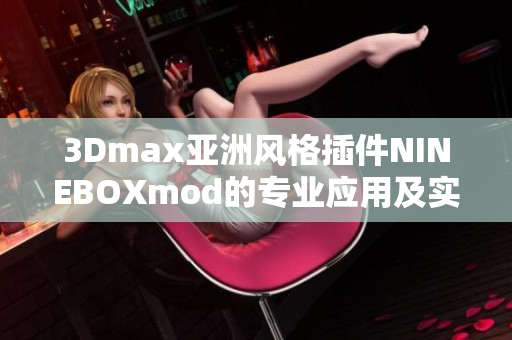 3Dmax亞洲風(fēng)格插件NINEBOXmod的專業(yè)應(yīng)用及實(shí)用技巧