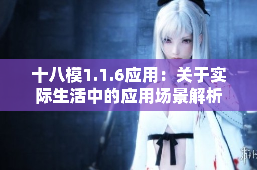 十八模1.1.6應(yīng)用：關(guān)于實(shí)際生活中的應(yīng)用場景解析
