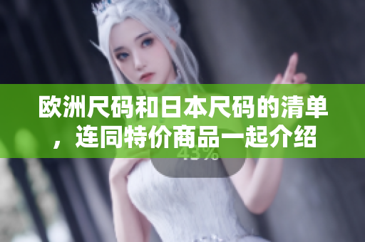 歐洲尺碼和日本尺碼的清單，連同特價(jià)商品一起介紹