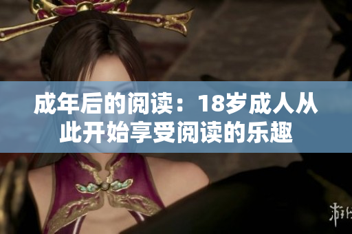 成年后的閱讀：18歲成人從此開始享受閱讀的樂(lè)趣