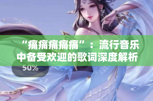 “痛痛痛痛痛”：流行音樂中備受歡迎的歌詞深度解析 
