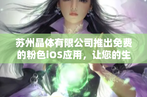 蘇州晶體有限公司推出免費(fèi)的粉色iOS應(yīng)用，讓您的生活更精彩