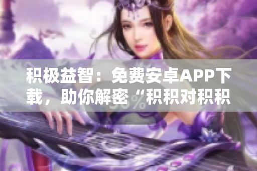 積極益智：免費安卓APP下載，助你解密“積積對積積的桶”